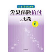 ひと目でわかる労災保険給付の実務〈令和6年版〉 [単行本]
