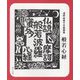 淺野由美子木版画集 般若心経 [単行本]