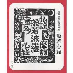淺野由美子木版画集 般若心経 [単行本]