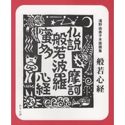 淺野由美子木版画集 般若心経 [単行本]