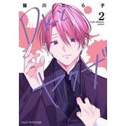 ＤＫとヤクザ 2(ジェラートコミックス<CMG2>－ジェラートコミックス<2>) [コミック]