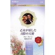乙女が宿した日陰の天使(ハーレクイン・ロマンス) [新書]