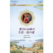 愛されぬ妹の生涯一度の愛(ハーレクイン・ロマンス―純潔のシンデレラ) [新書]