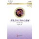 置き去りにされた花嫁(ハーレクイン・ロマンス―伝説の名作選) [新書]
