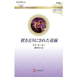 置き去りにされた花嫁(ハーレクイン・ロマンス―伝説の名作選) [新書]