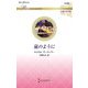 嵐のように(ハーレクイン・ロマンス―伝説の名作選) [新書]