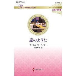 嵐のように(ハーレクイン・ロマンス―伝説の名作選) [新書]
