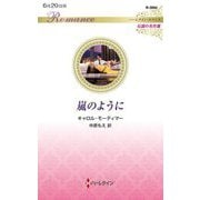 嵐のように(ハーレクイン・ロマンス―伝説の名作選) [新書]