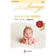 ロイヤル・ベビーは突然に(ハーレクイン・イマージュ) [新書]