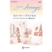 ストーリー・プリンセス(ハーレクイン・イマージュ―至福の名作選) [新書]