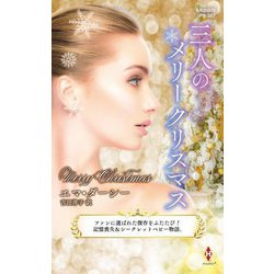 三人のメリークリスマス(ハーレクイン・プレゼンツ―作家シリーズ 別冊) [新書]