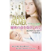 秘密の命を抱きしめて―ワイオミングの風〈12〉(ハーレクインプレゼンツスペシャル) [新書]