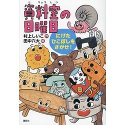 資料室の日曜日―にげたひこぼしをさがせ!(わくわくライブラリー) [単行本]