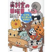 資料室の日曜日―にげたひこぼしをさがせ!(わくわくライブラリー) [単行本]