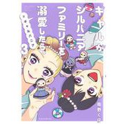 ギャルがシルバニアファミリーを溺愛したら。＃ギャルバニア（3）(KCデラックス) [コミック]