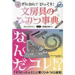 ざんねん?びっくり!文房具のひみつ事典 [単行本]