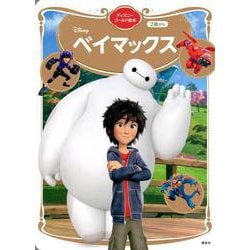 ベイマックス　ディズニーゴールド絵本(ディズニーゴールド絵本) [ムックその他]