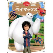 ベイマックス　ディズニーゴールド絵本(ディズニーゴールド絵本) [ムックその他]