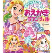 なんども　　あそべる！　おしゃれ　おえかき　ラプンツェル（ディズニーブックス） [ムックその他]