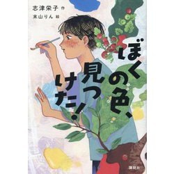 ぼくの色、見つけた!(講談社・文学の扉) [単行本]