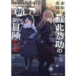 少年名探偵虹北恭助の新・新冒険 新装版 (星海社FICTIONS) [単行本]