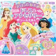 ディズニープリンセス　デコってあそぶ　ドレス＆アクセサリー　シールえほん（ディズニーブックス） [ムックその他]