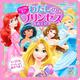 リュックに　ポン！　わたしの　プリンセスあそび　ディズニープリンセス（ディズニーブックス） [ムックその他]