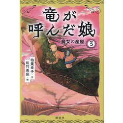 竜が呼んだ娘〈3〉魔女の産屋 [単行本]