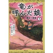 竜が呼んだ娘〈3〉魔女の産屋 [単行本]