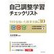 自己調整学習チェックリスト－リストを用いた授業実践３０ [単行本]