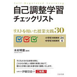 自己調整学習チェックリスト－リストを用いた授業実践３０ [単行本]