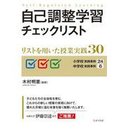 自己調整学習チェックリスト－リストを用いた授業実践３０ [単行本]