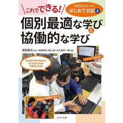 これでできる！ 個別最適な学びと協働的な学び－GIGAスクールはじめて日記４(GIGAスクールはじめて日記) [単行本]