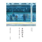 きみのまち　歩く、旅する、書く、えがく [単行本]