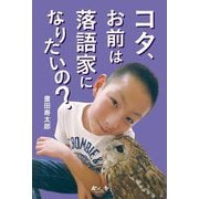 コタ、お前は落語家になりたいの?(今人舎・子ども大学叢書〈1〉) [全集叢書]