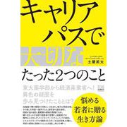 キャリアパスで大切なたった２つのこと [単行本]