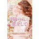 日陰の花が恋をして(スター作家傑作選) [新書]