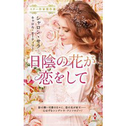 日陰の花が恋をして(スター作家傑作選) [新書]