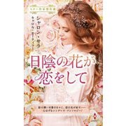 日陰の花が恋をして(スター作家傑作選) [新書]