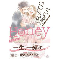 Sugar Sugar Honey 4(プティルコミックス<CMPTR65>－プティルコミックス<65>) [コミック]