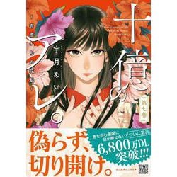 十億のアレ。～吉原いちの花魁～    7(プティルコミックス<CMPTR63>－プティルコミックス<63>) [コミック]
