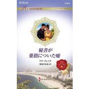 秘書が薬指についた嘘(ハーレクイン・ロマンス) [新書]