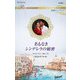 名もなきシンデレラの秘密(ハーレクイン・ロマンス―純潔のシンデレラ) [新書]
