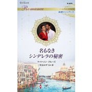 名もなきシンデレラの秘密(ハーレクイン・ロマンス―純潔のシンデレラ) [新書]