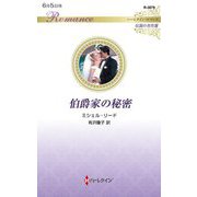 伯爵家の秘密(ハーレクイン・ロマンス―伝説の名作選) [新書]