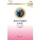身代わり花嫁のため息(ハーレクイン・ロマンス―伝説の名作選) [新書]