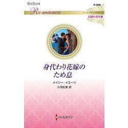 身代わり花嫁のため息(ハーレクイン・ロマンス―伝説の名作選) [新書]