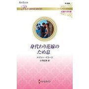身代わり花嫁のため息(ハーレクイン・ロマンス―伝説の名作選) [新書]