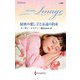 秘密の愛し子と永遠の約束(ハーレクイン・イマージュ―至福の名作選) [新書]