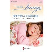 秘密の愛し子と永遠の約束(ハーレクイン・イマージュ―至福の名作選) [新書]